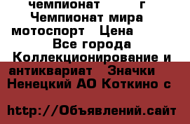 11.1) чемпионат : 1969 г - Чемпионат мира - мотоспорт › Цена ­ 290 - Все города Коллекционирование и антиквариат » Значки   . Ненецкий АО,Коткино с.